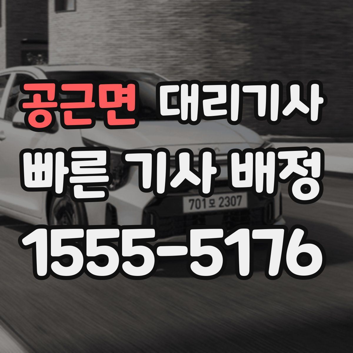 공근면 대리기사