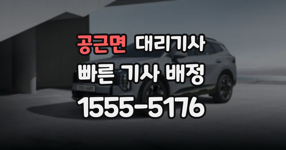 공근면 대리기사