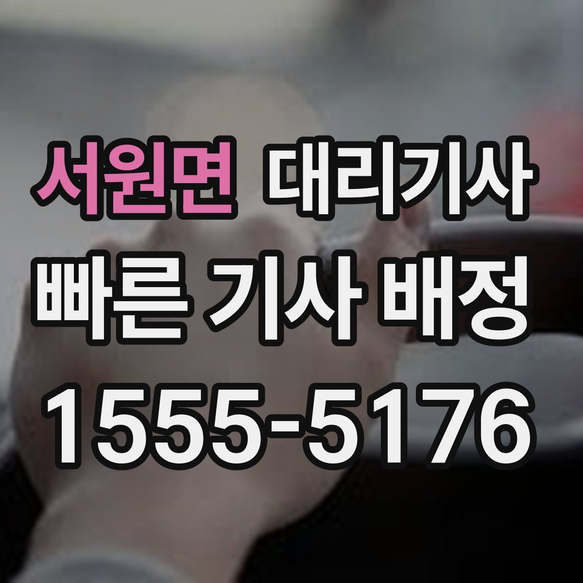서원면 대리기사