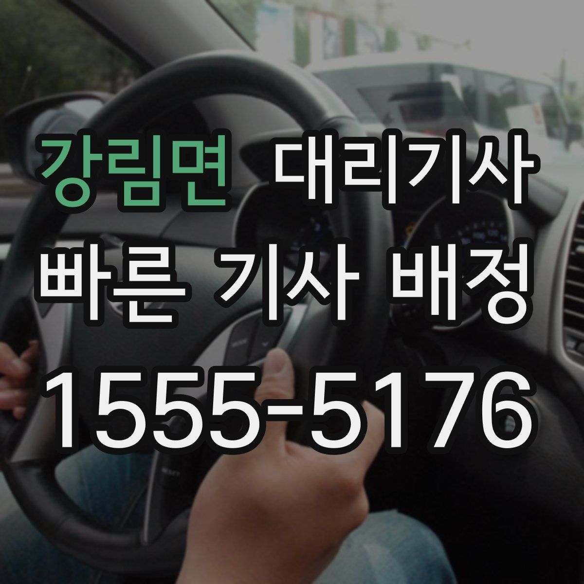 강림면 대리기사