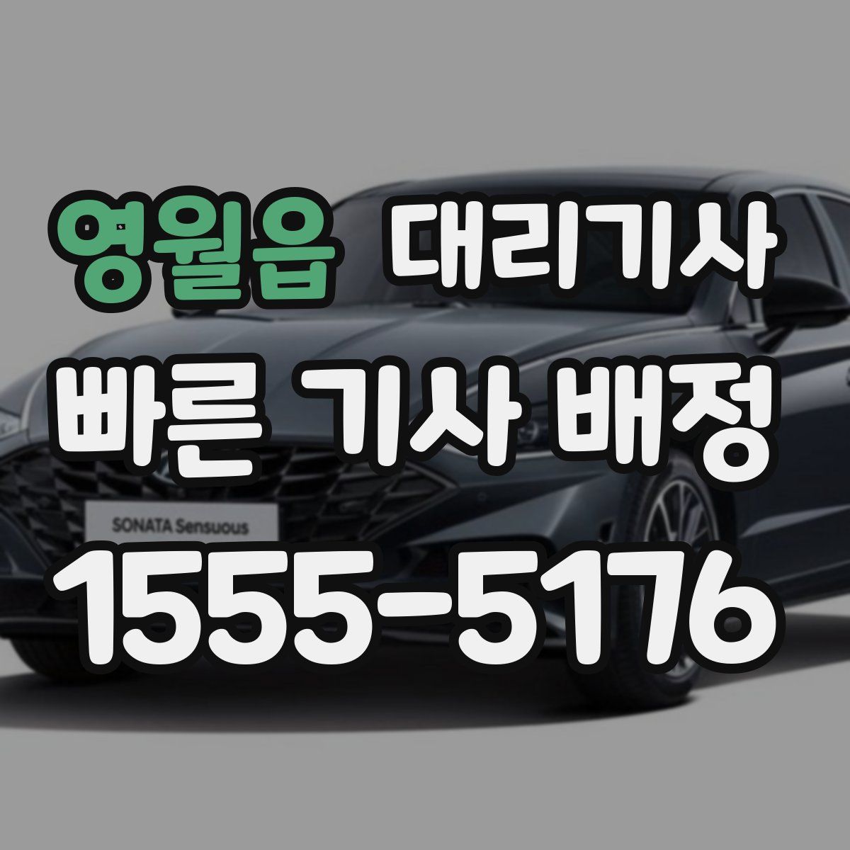 영월읍 대리기사