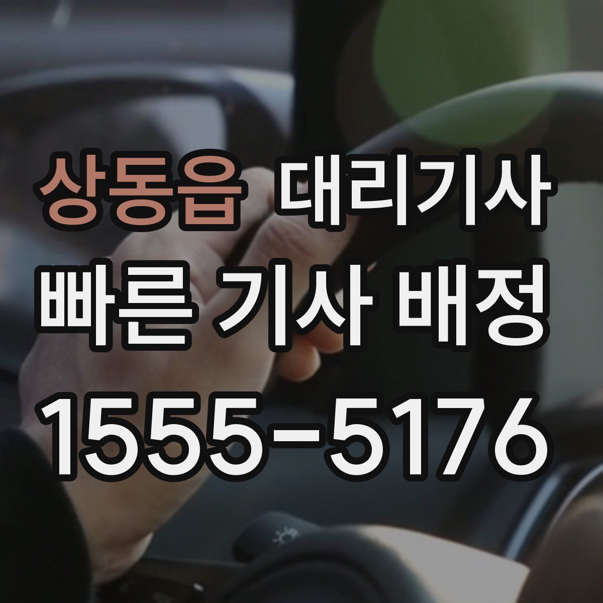 상동읍 대리기사