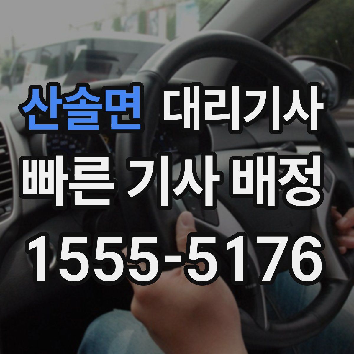 산솔면 대리기사
