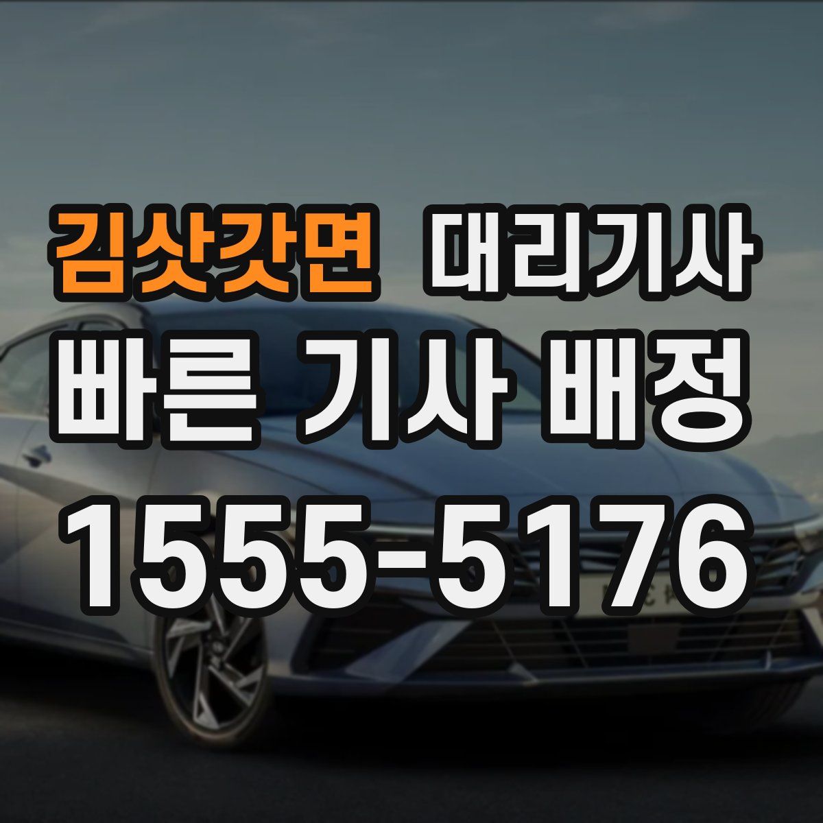 김삿갓면 대리기사