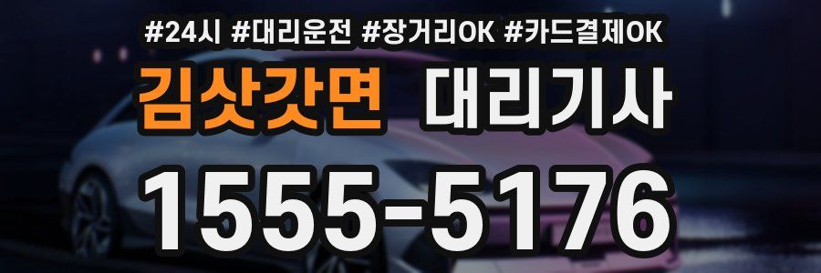 김삿갓면 대리기사