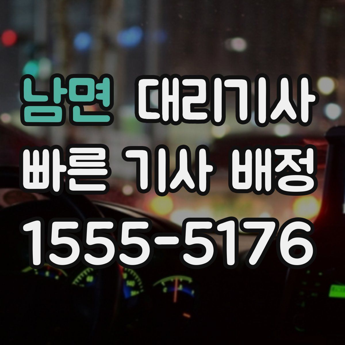 남면 대리기사