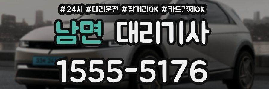 남면 대리기사