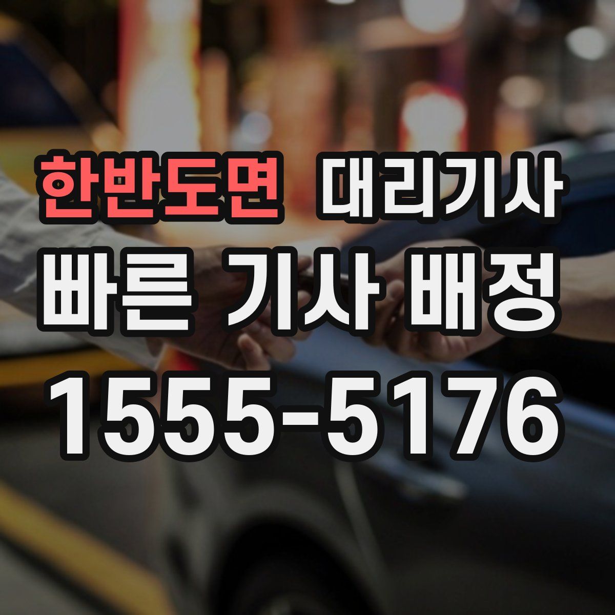 한반도면 대리기사