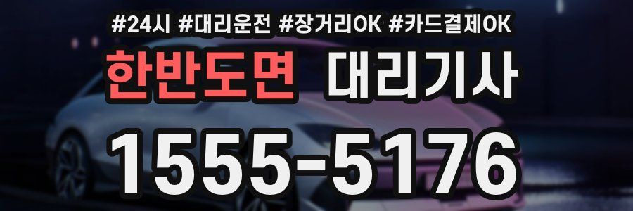 한반도면 대리기사