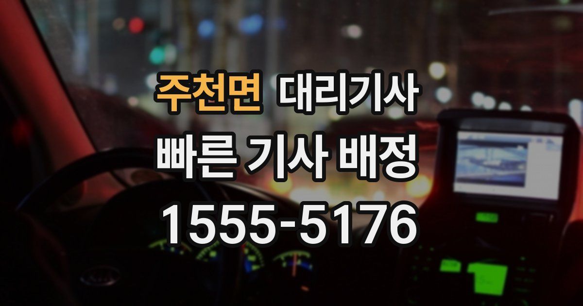 주천면 대리기사