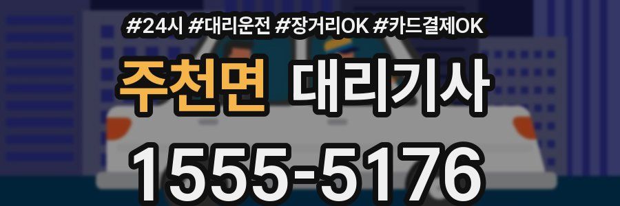 주천면 대리기사