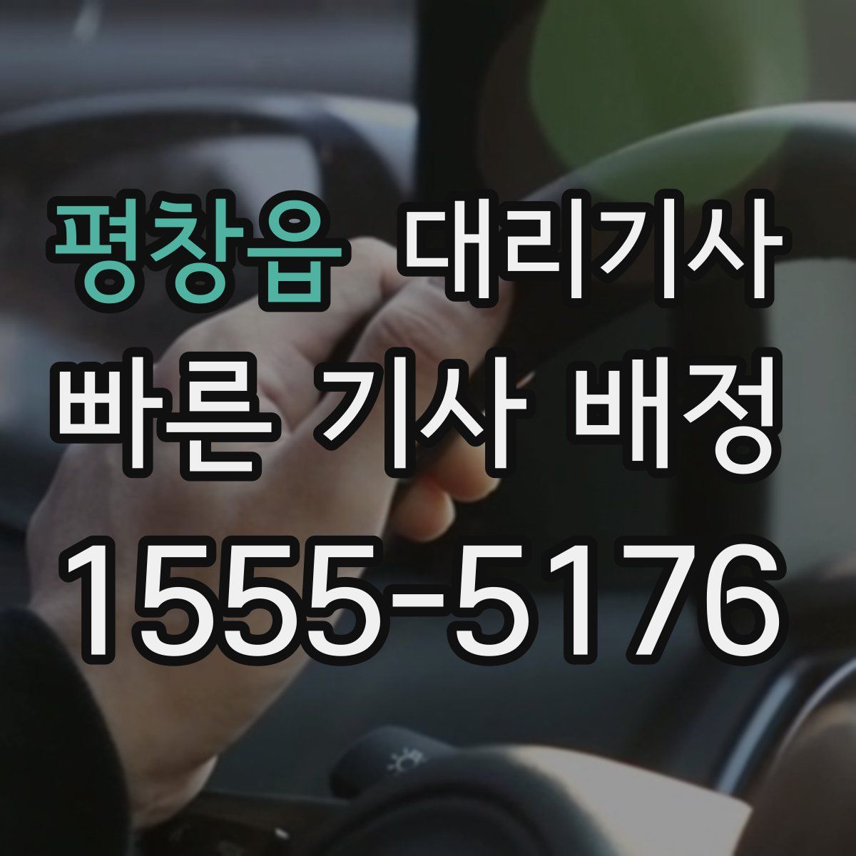 평창읍 대리기사