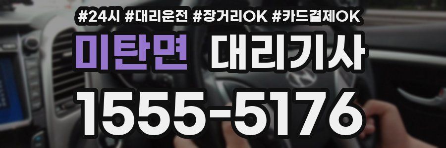미탄면 대리기사