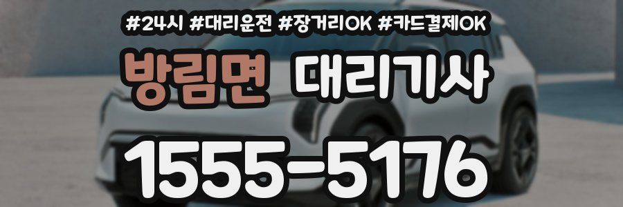 방림면 대리기사