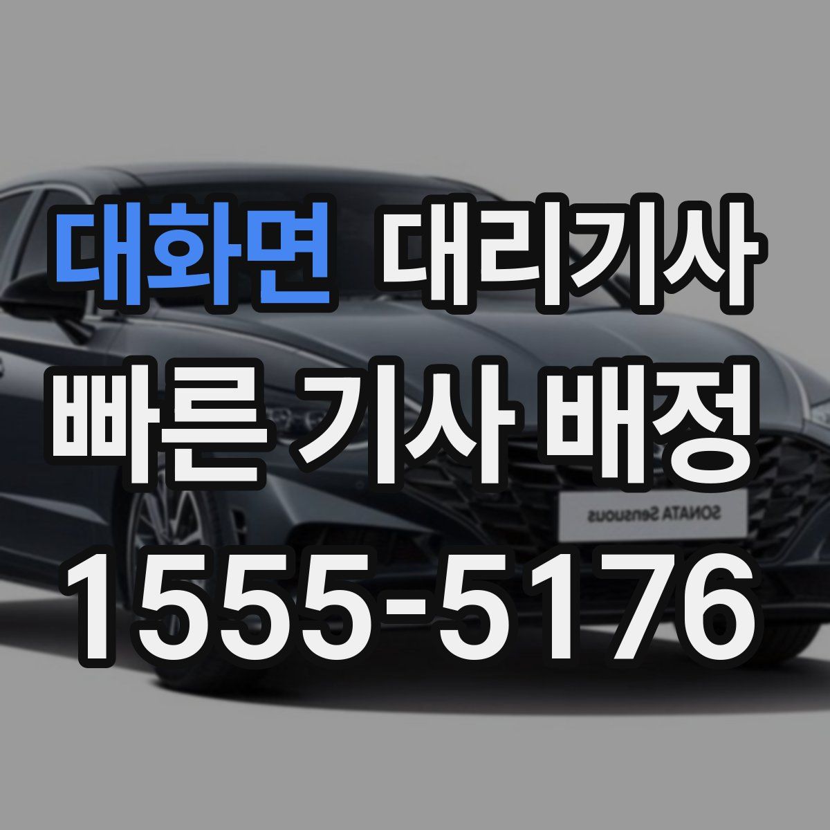 대화면 대리기사