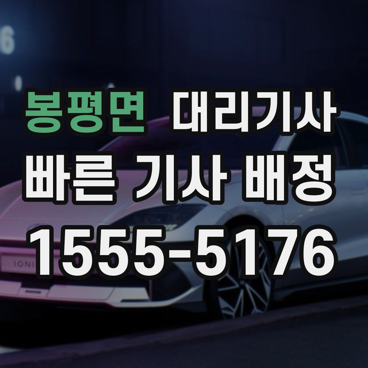 봉평면 대리기사