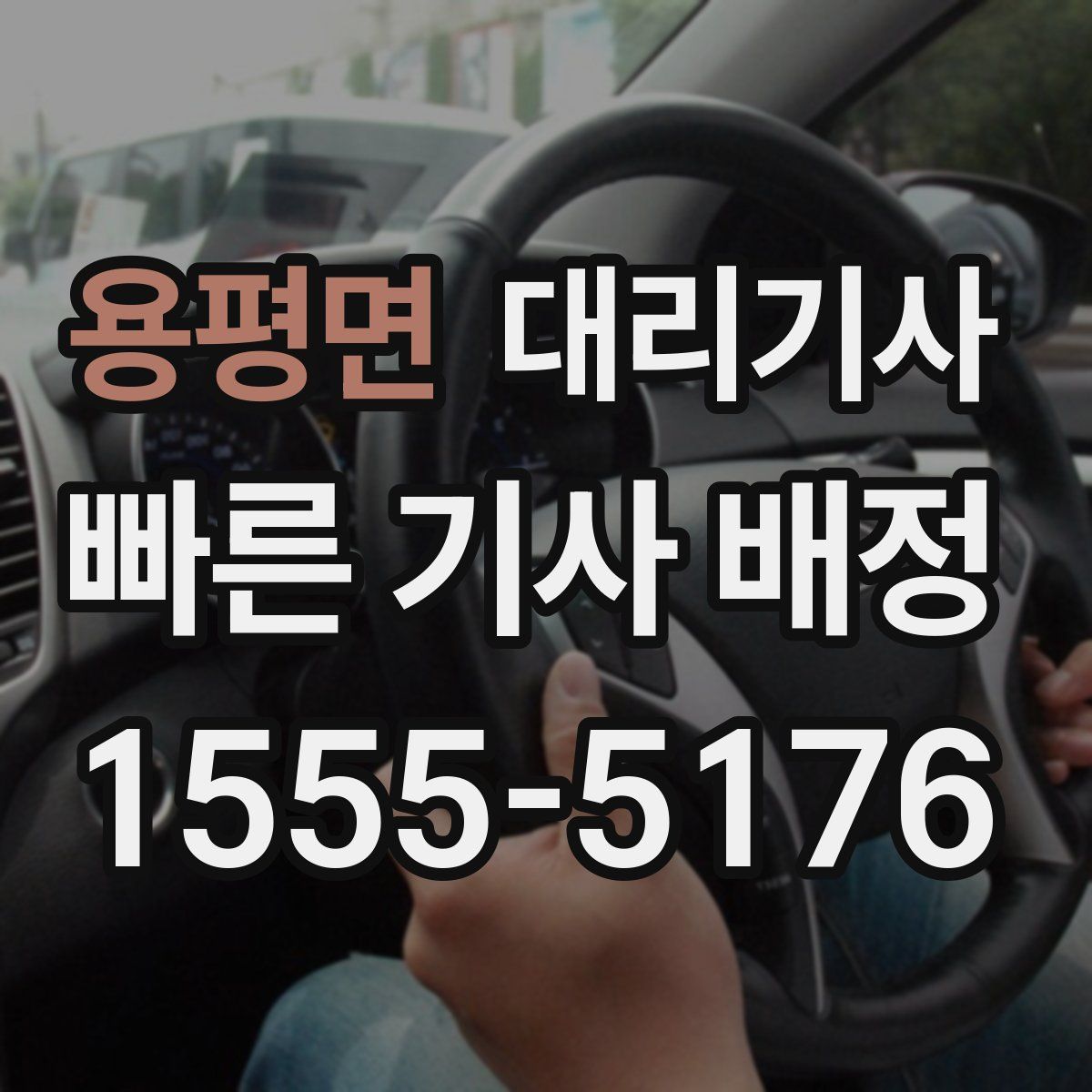 용평면 대리기사