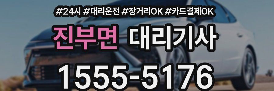 진부면 대리기사