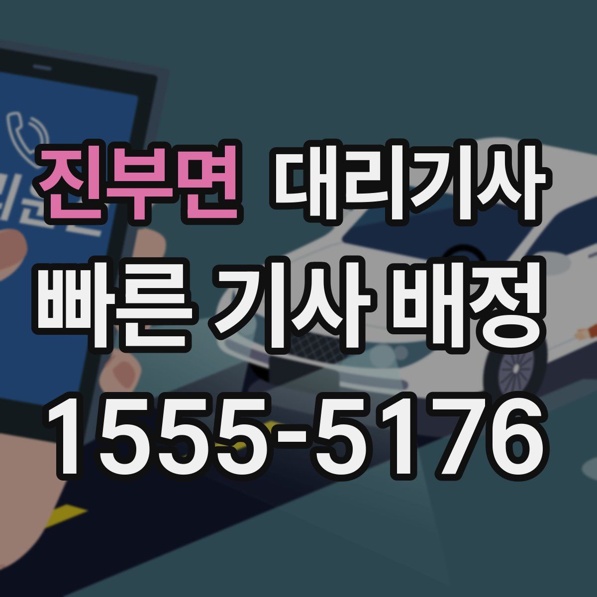진부면 대리기사
