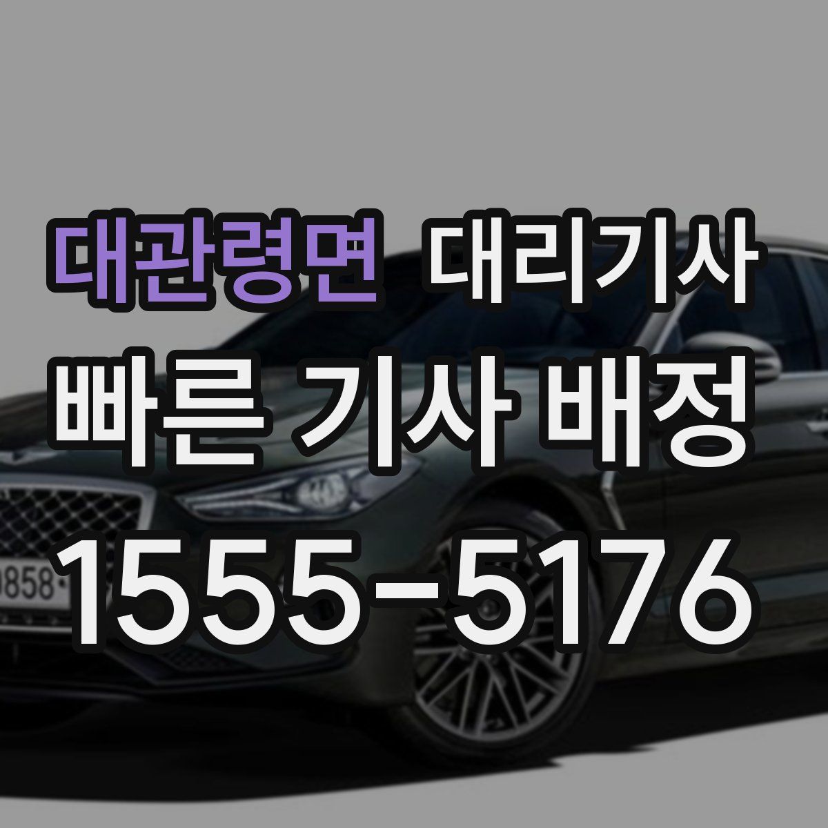 대관령면 대리기사