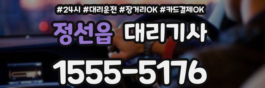 정선읍 대리기사