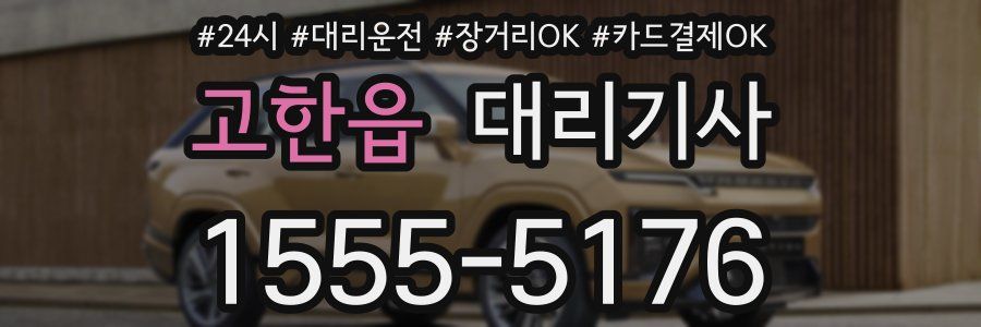고한읍 대리기사