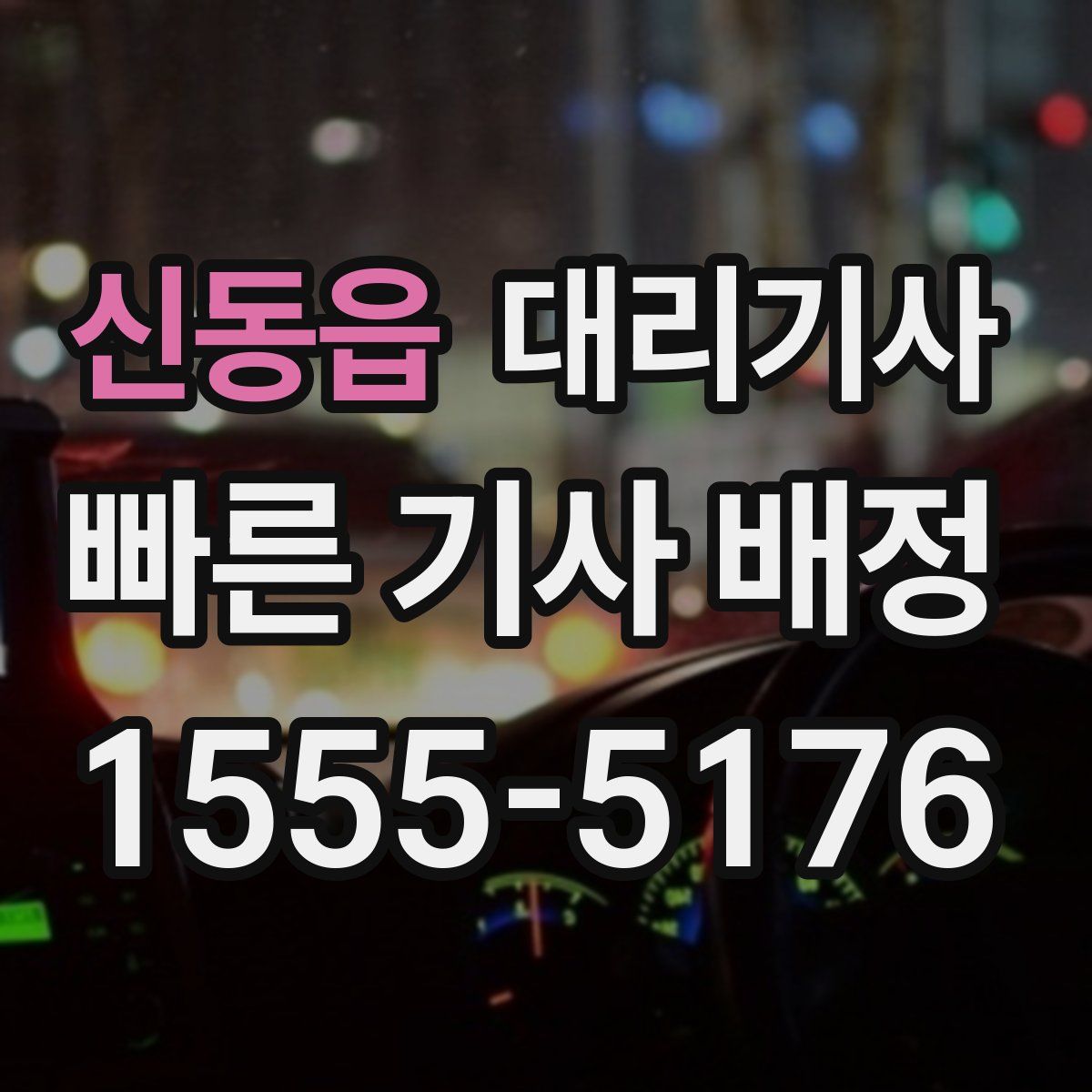 신동읍 대리기사
