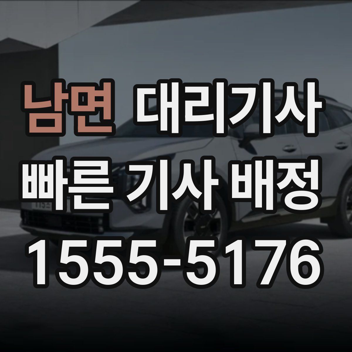 남면 대리기사