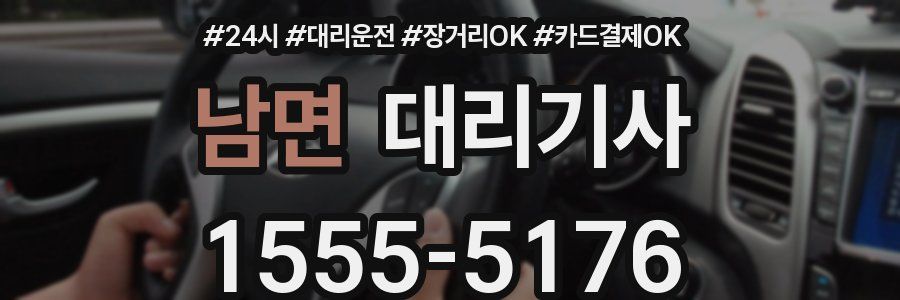 남면 대리기사