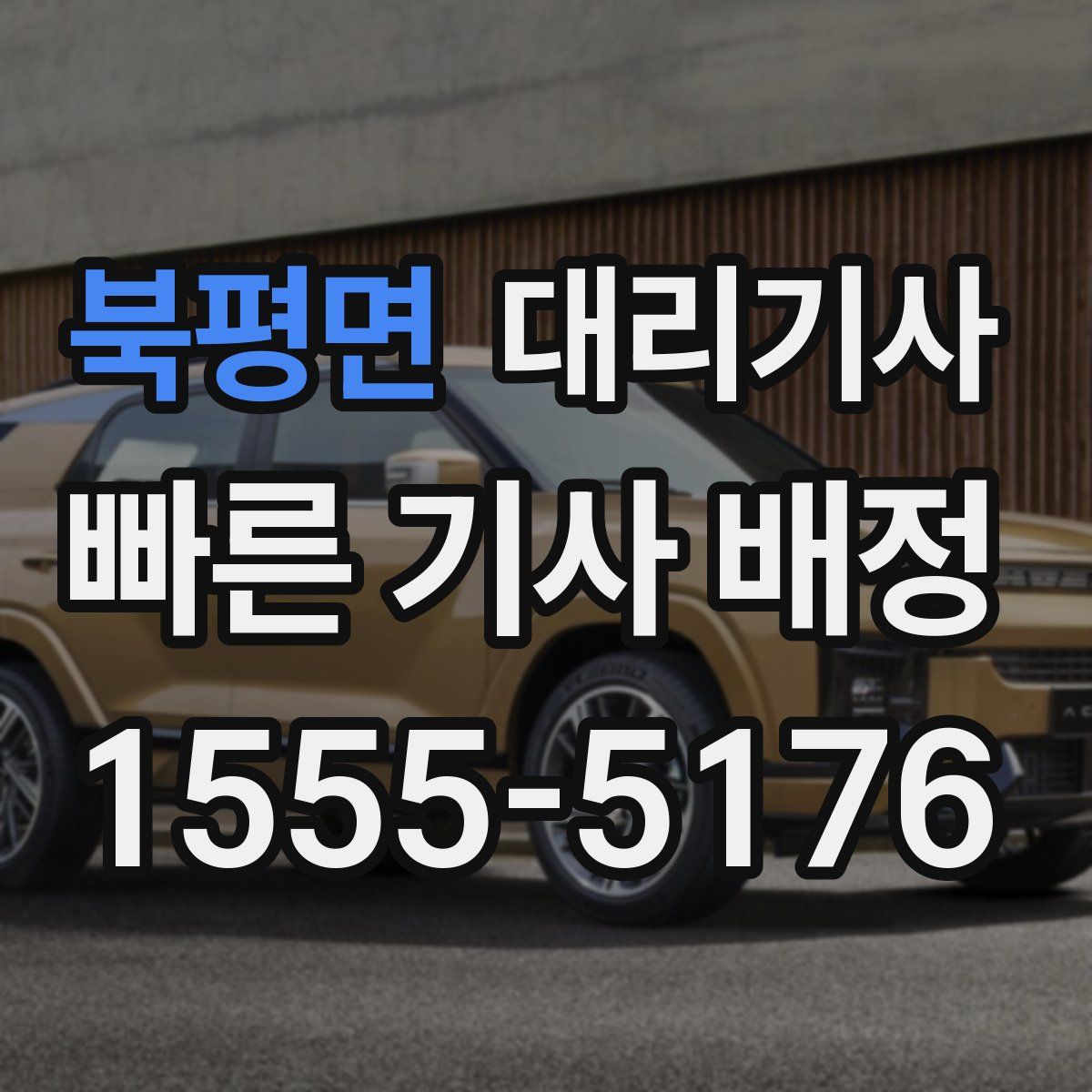 북평면 대리기사