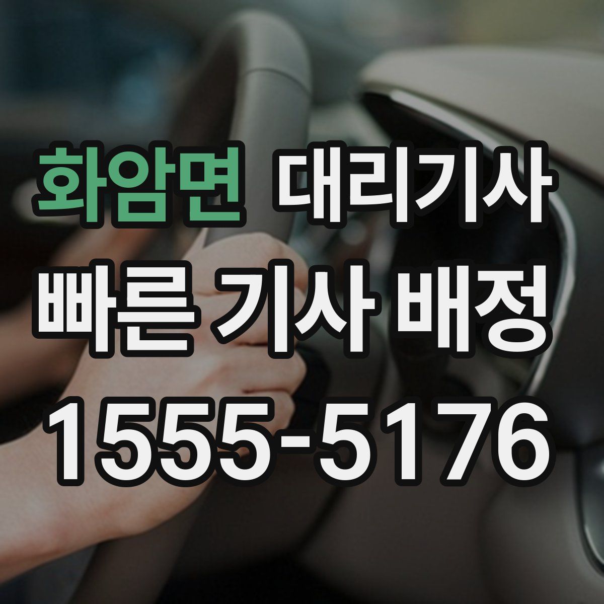 화암면 대리기사