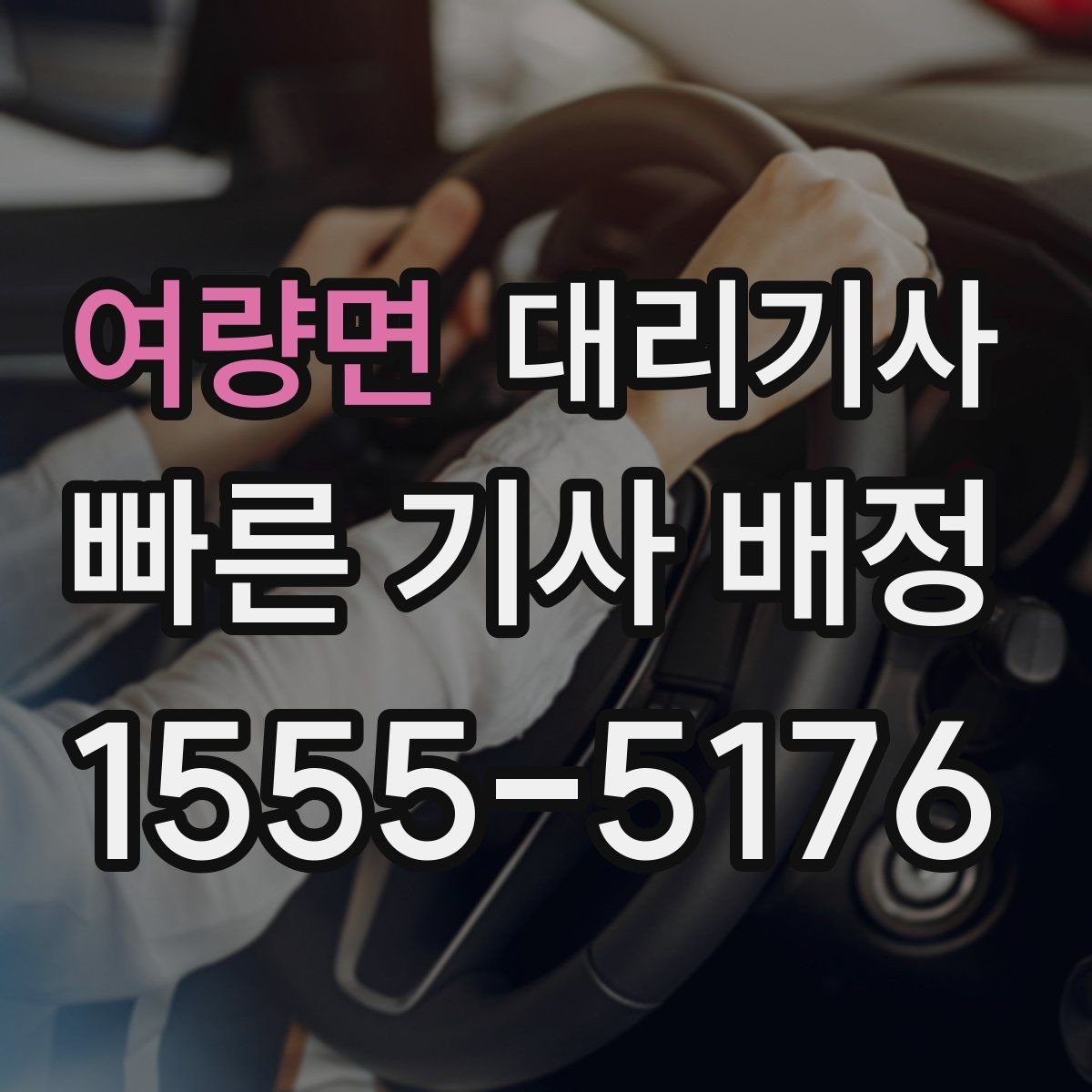 여량면 대리기사 단거리 호출도 가능한지 살펴보기
