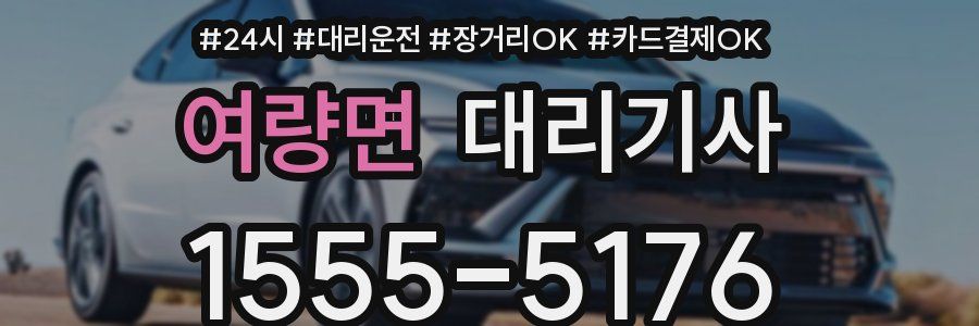 여량면 대리기사