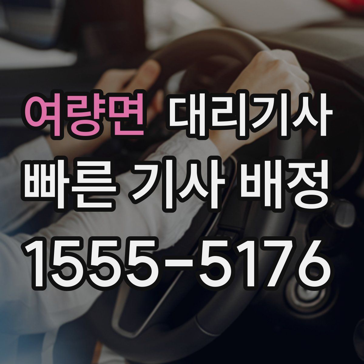 여량면 대리기사