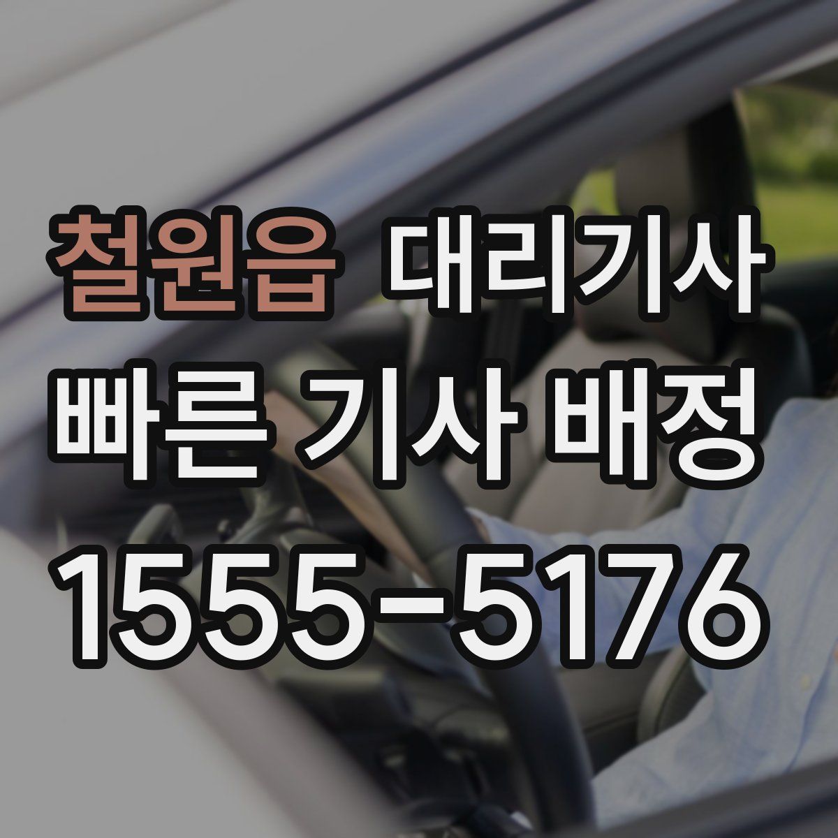 철원읍 대리기사