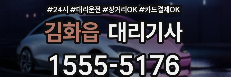 김화읍 대리기사