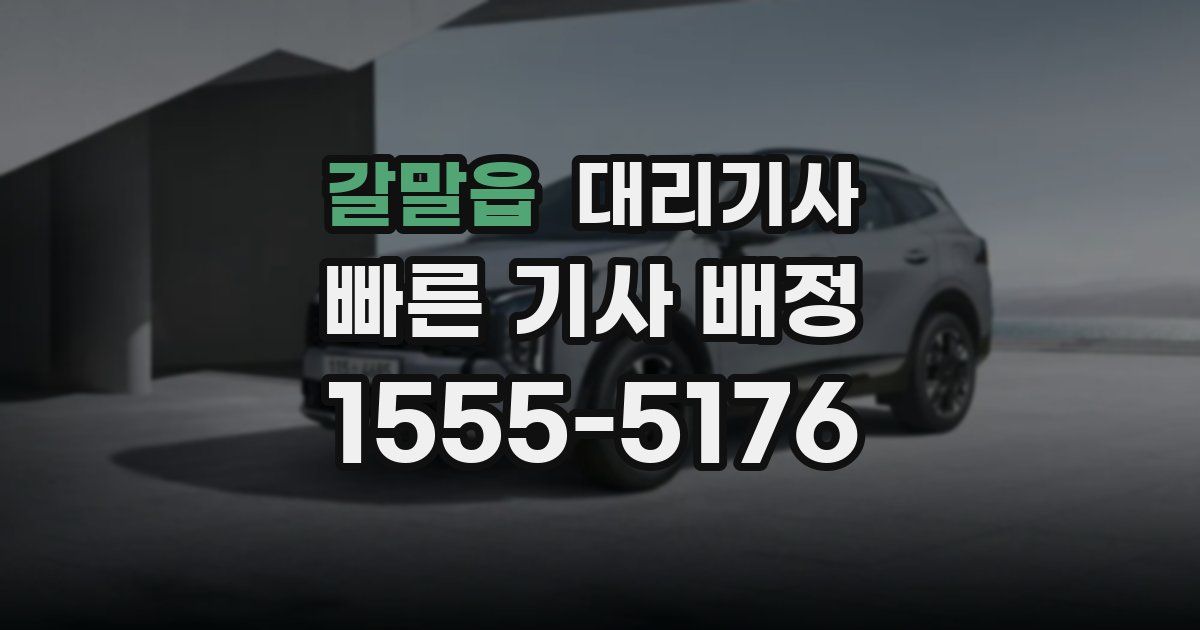 갈말읍 대리기사
