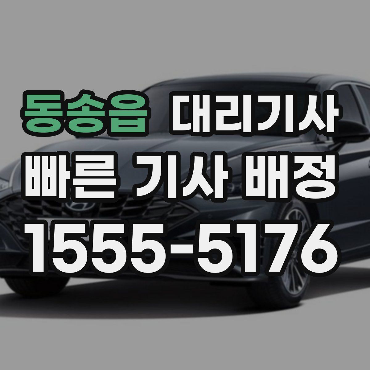 동송읍 대리기사