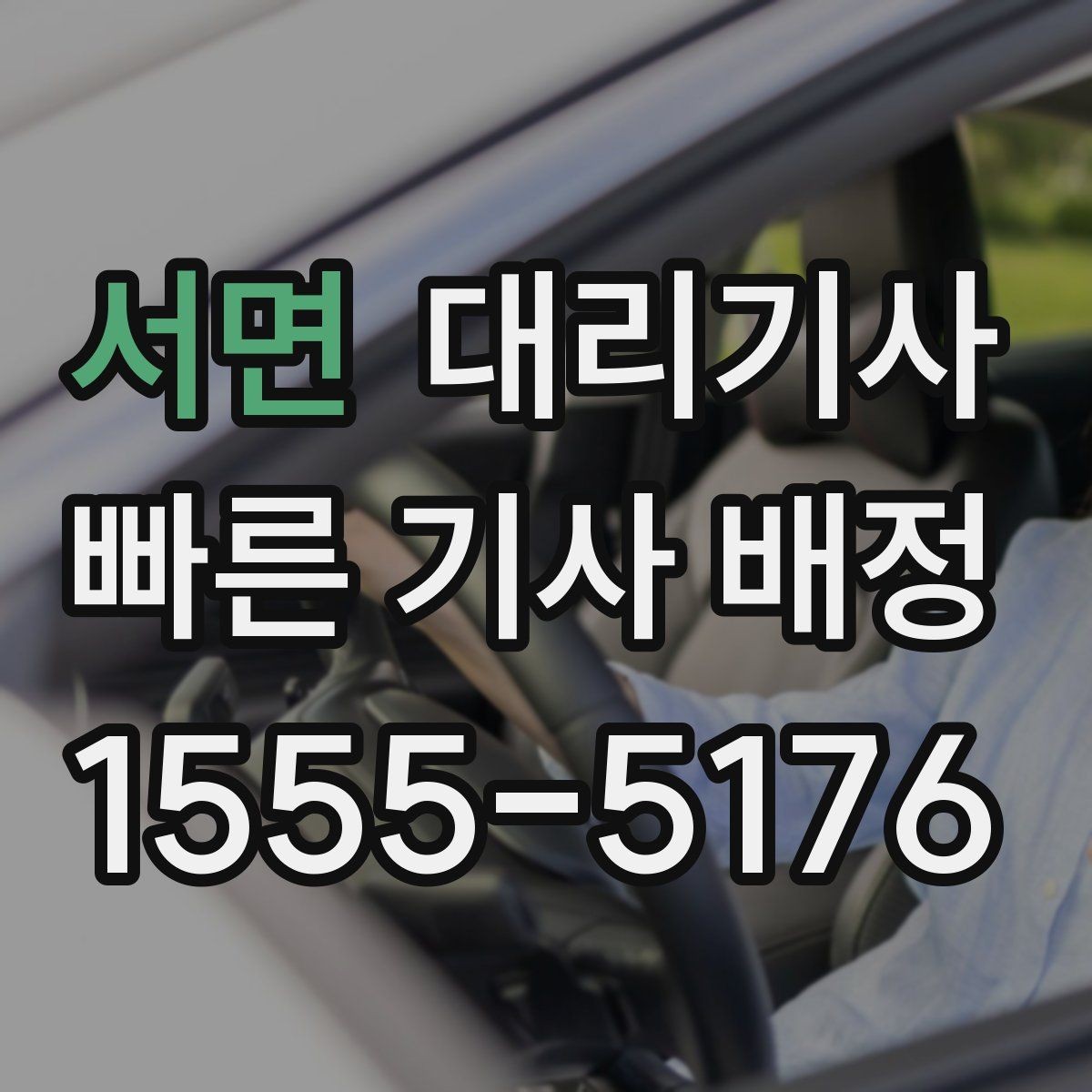 서면 대리기사 혼자 귀가할 때 챙기면 좋은 안전 요소