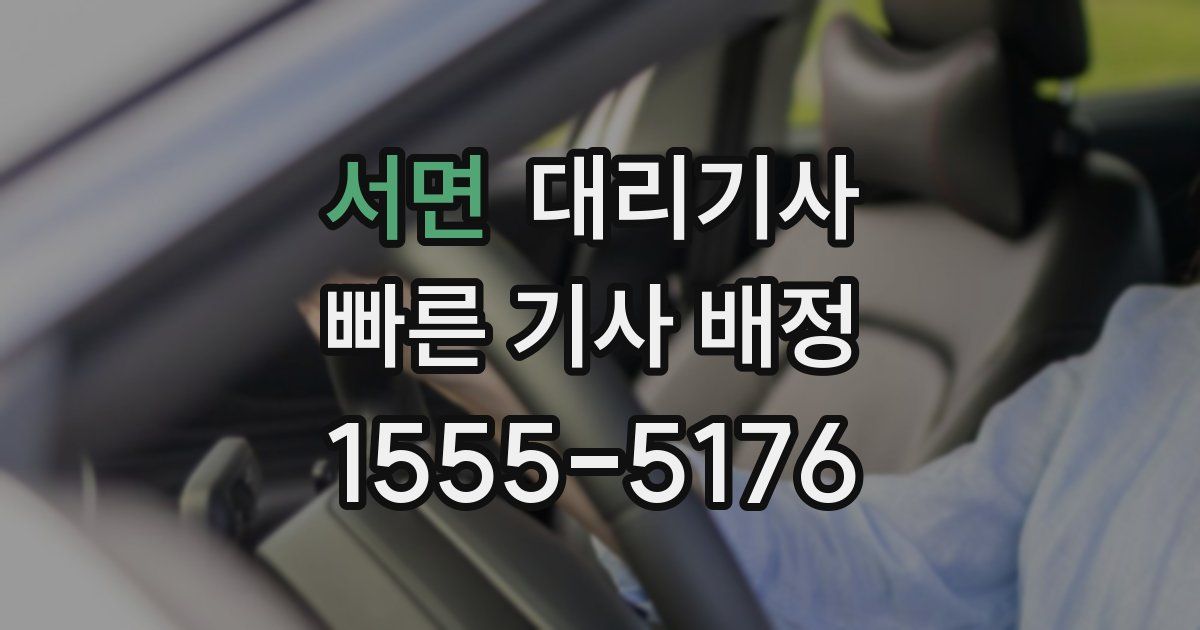 서면 대리기사