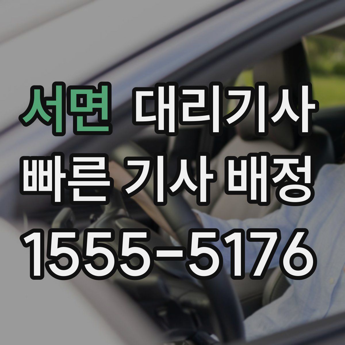 서면 대리기사
