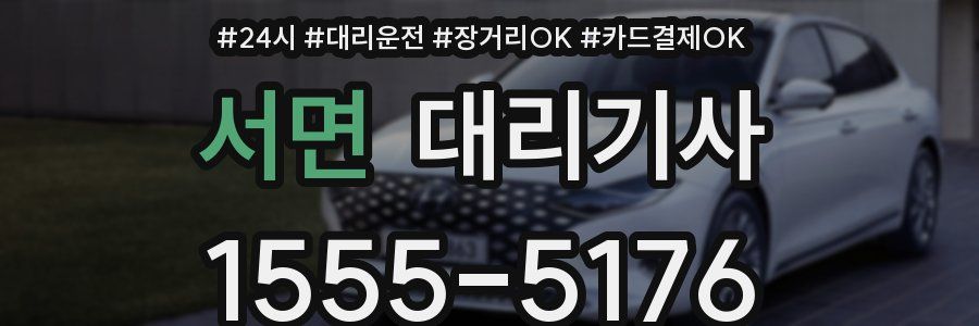 서면 대리기사