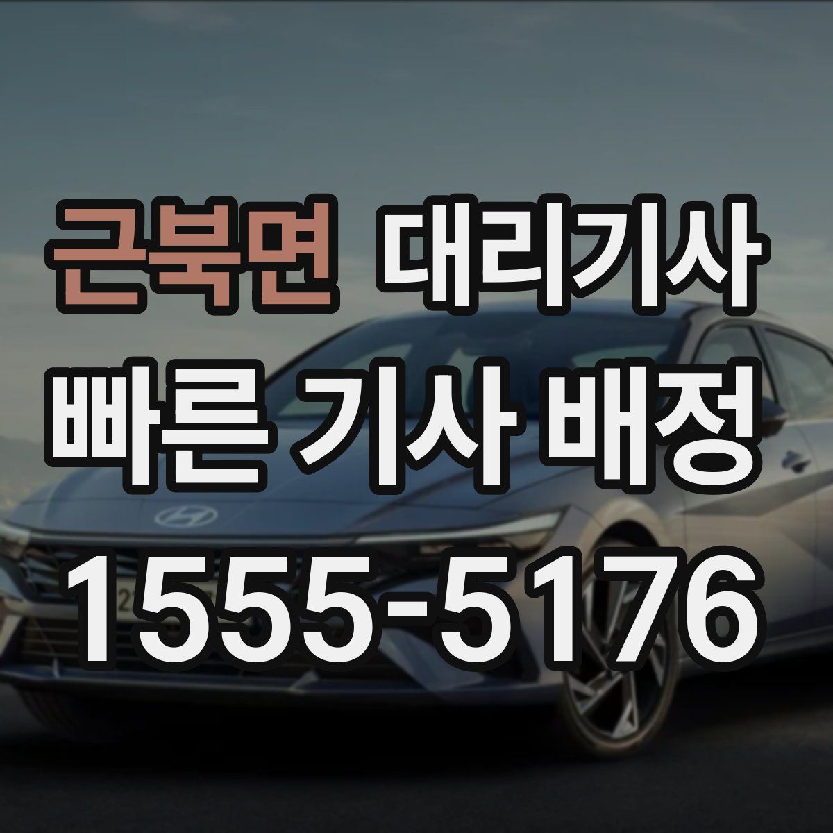근북면 대리기사
