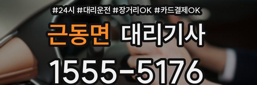 근동면 대리기사
