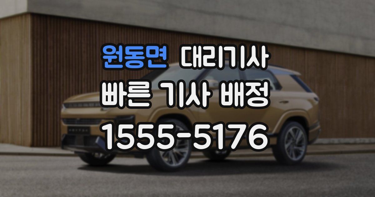원동면 대리기사