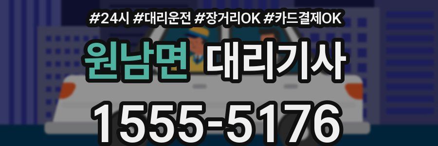 원남면 대리기사
