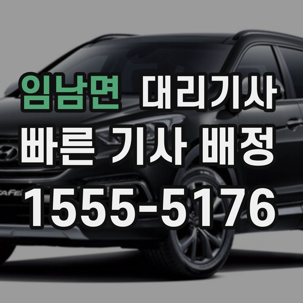 임남면 대리기사