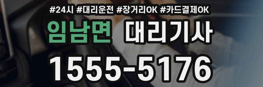 임남면 대리기사