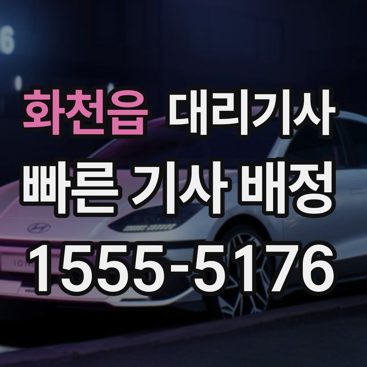 화천읍 대리기사 목적지 변경 시 미리 확인할 사항