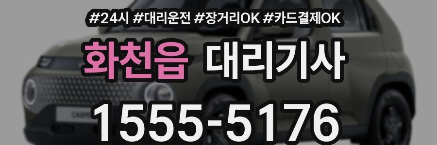 화천읍 대리기사